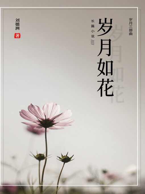 Title details for 岁月如花 by 刘德洲 - Available